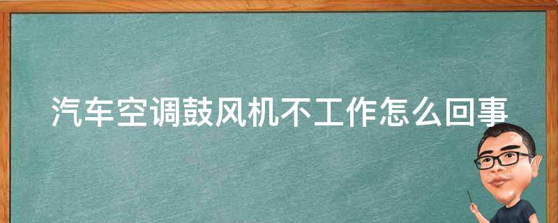 汽车空调鼓风机不工作怎么回事 汽车空调鼓风机不工作怎么回事