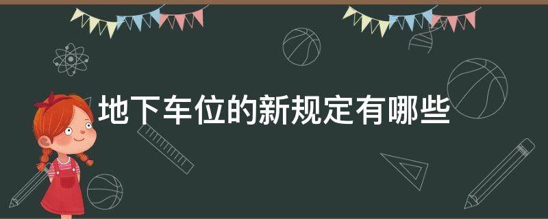 地下车位的新规定有哪些 2018年地下车位有新规