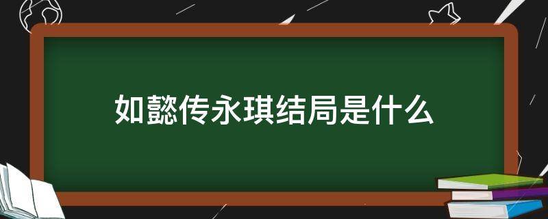 如懿传永琪结局是什么（如懿传的永琪结局）