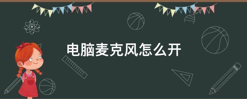 电脑麦克风怎么开（笔记本的麦克风怎么打开）