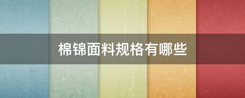 棉锦面料规格有哪些 锦棉绒是什么面料