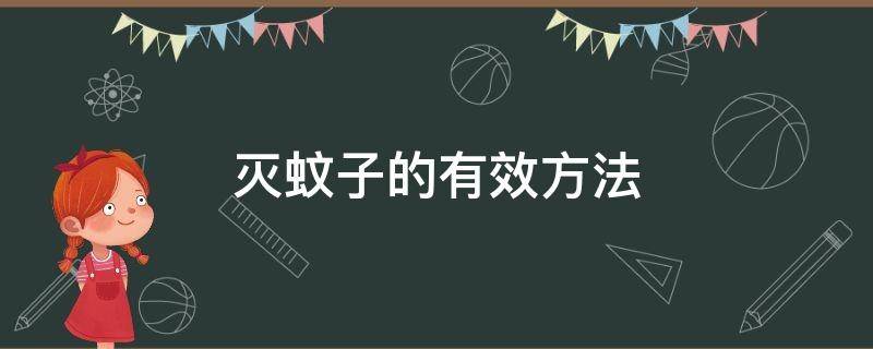 灭蚊子的有效方法 用什么方法驱蚊效果最好