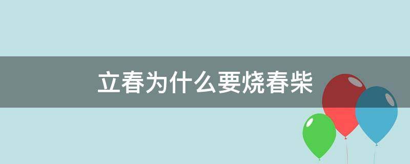 立春为什么要烧春柴 立春烧柴火