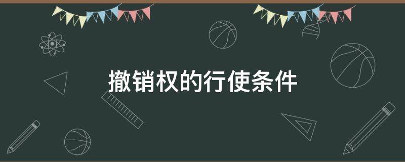 撤销权的行使条件（民法典撤销权的行使条件）