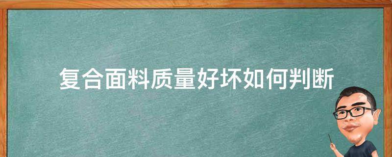 复合面料质量好坏如何判断 复合面料缺点