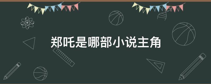 郑吒是哪部小说主角（郑吒是哪部小说主角澹台璇）