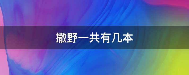 撒野一共有几本 撒野一共有几本书