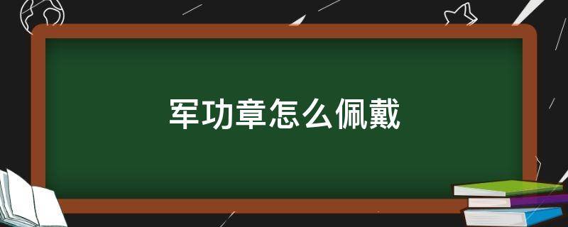 军功章怎么佩戴 军功章怎么佩戴扎进衣服