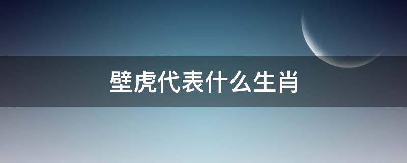 壁虎代表什么生肖 壁虎是什么属