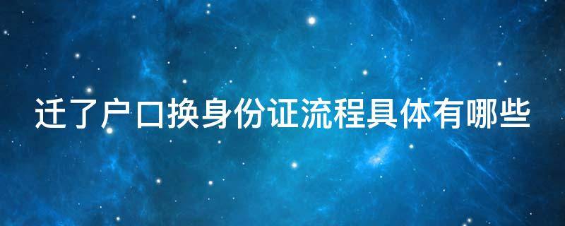 迁了户口换身份证流程具体有哪些 迁了户口换身份证流程具体有哪些手续