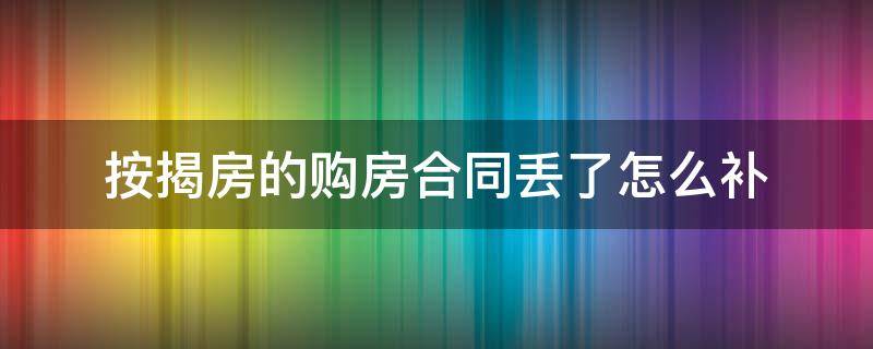 按揭房的购房合同丢了怎么补 按揭房购房合同丢了怎么补办