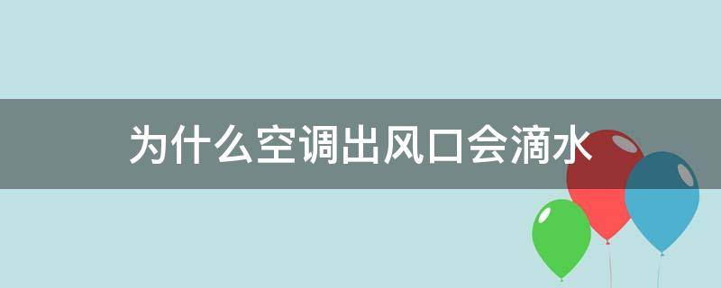 为什么空调出风口会滴水（为什么空调出风口会滴水怎么办）