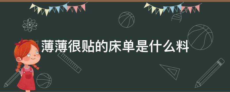 薄薄很贴的床单是什么料 比较厚实的床单是什么材料