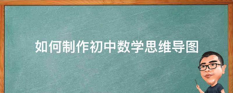 如何制作初中数学思维导图 怎样绘制数学思维导图