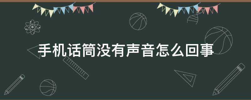 手机话筒没有声音怎么回事 华为手机话筒没有声音怎么回事