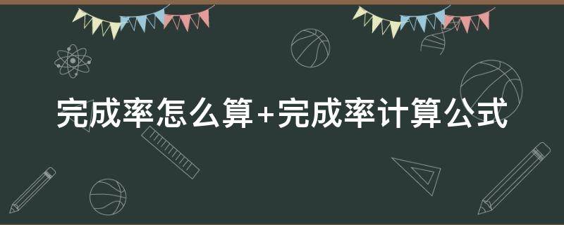 完成率怎么算 年度完成率怎么算