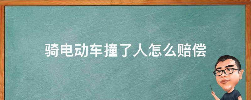 骑电动车撞了人怎么赔偿 骑电动车被车撞了怎么赔偿