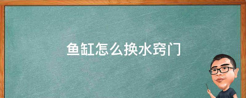 鱼缸怎么换水窍门 鱼缸要怎样换水