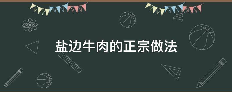 盐边牛肉的正宗做法 怎样做盐边牛肉