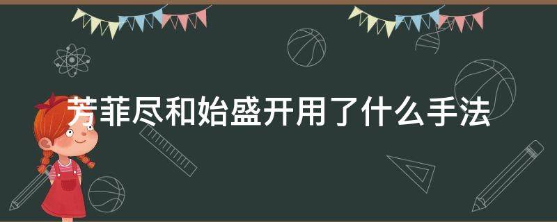 芳菲尽和始盛开用了什么手法 芳菲尽和始盛开这两个词运用了什么的手法