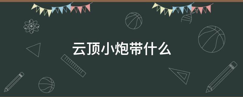 云顶小炮带什么 云顶小炮带什么装备s6