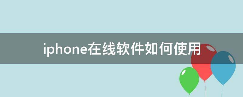 iphone在线软件如何使用 iPhone上的软件