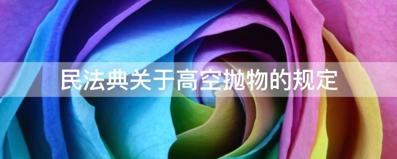 民法典关于高空抛物的规定 民法典关于高空抛物的规定后搭雨棚还算违建吗