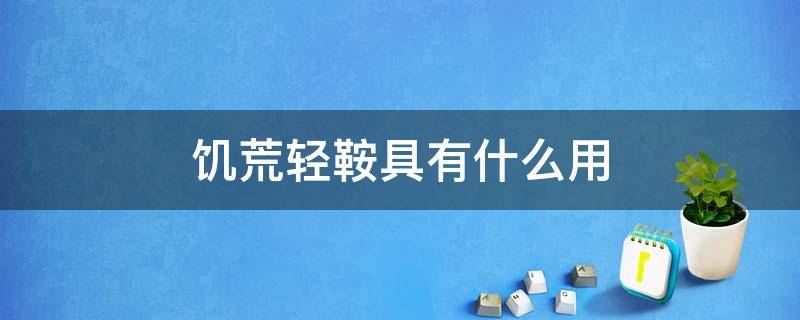 饥荒轻鞍具有什么用 饥荒的鞍具都有什么效果