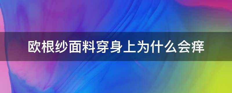 欧根纱面料穿身上为什么会痒 欧根纱过敏