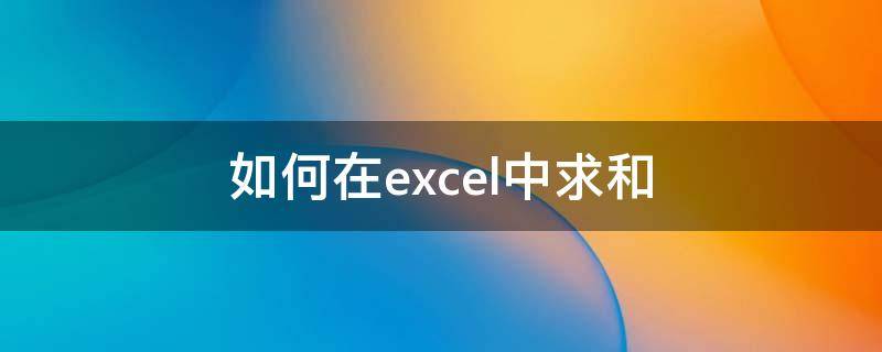 如何在excel中求和 如何在excel表格中求和