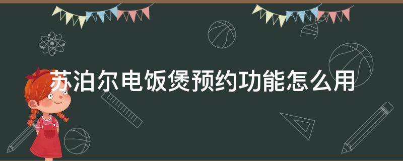 苏泊尔电饭煲预约功能怎么用（苏泊尔电饭煲预约功能怎么用 没加减按钮）