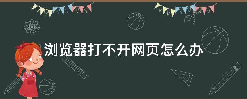 浏览器打不开网页怎么办 ie浏览器打不开网页怎么办