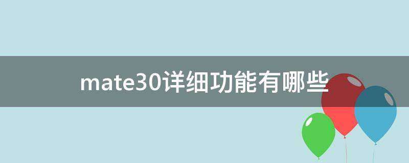 mate30详细功能有哪些（华为mate30所有功能介绍）