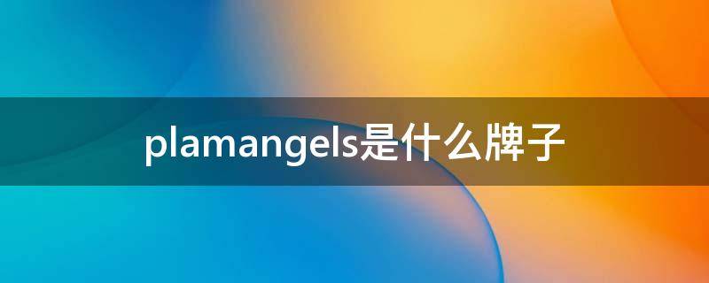 plamangels是什么牌子 plamangles什么档次