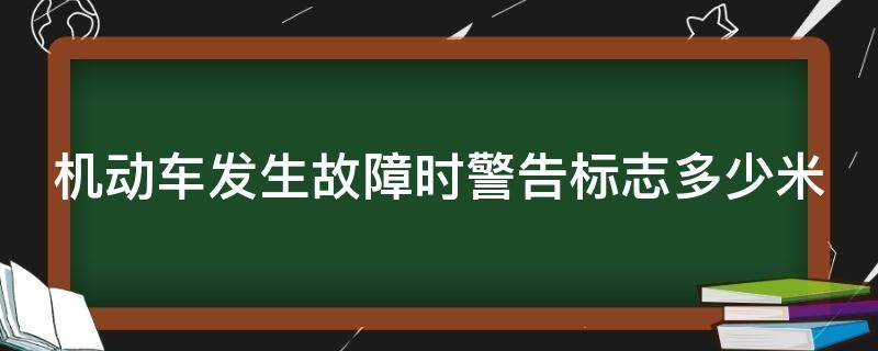 机动车发生故障时警告标志多少米 机动车发生故障 警告标志