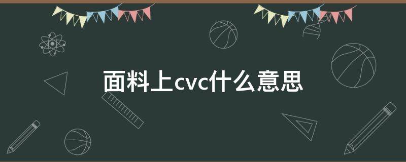 面料上cvc什么意思（cvc面料是什么意思啊）