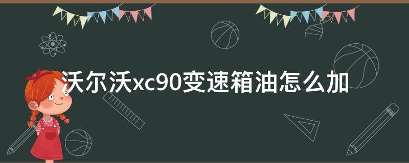 沃尔沃xc90变速箱油怎么加 沃尔沃xc90分动箱油怎么换