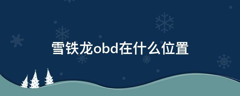 雪铁龙obd在什么位置 雪铁龙的obd在哪