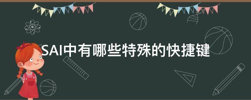 SAI中有哪些特殊的快捷键 sai常用快捷键大全