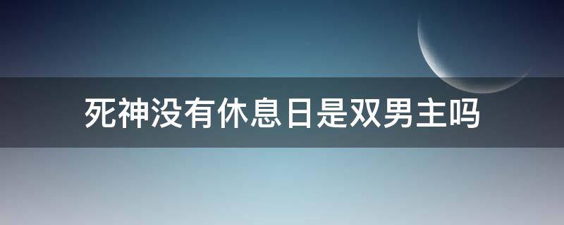 死神没有休息日是双男主吗（死神没有休息日结局）