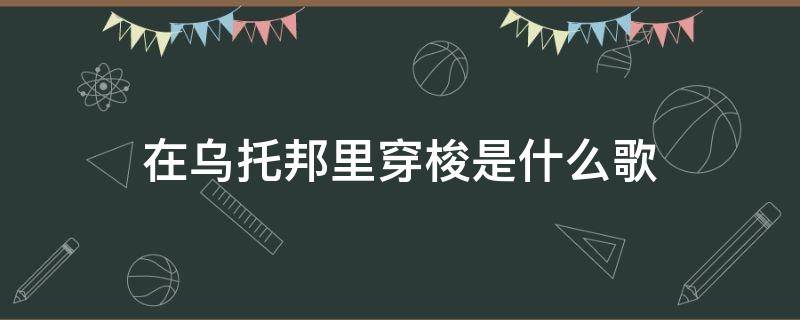 在乌托邦里穿梭是什么歌（有首歌叫什么乌托邦）