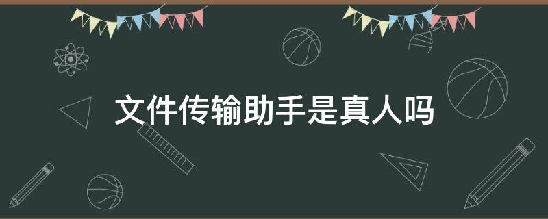 文件传输助手是真人吗 文件传输助手能聊天吗