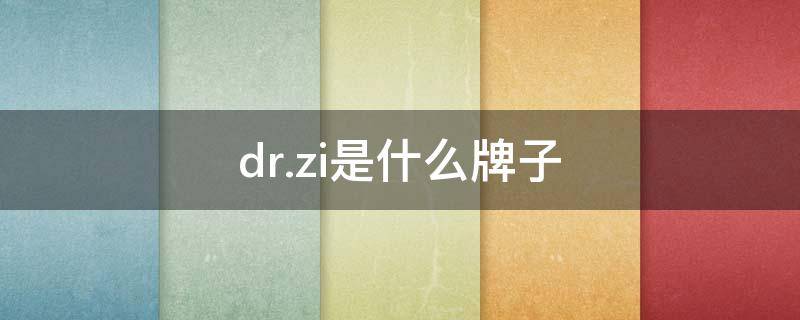 dr.zi是什么牌子 drzi是什么牌子