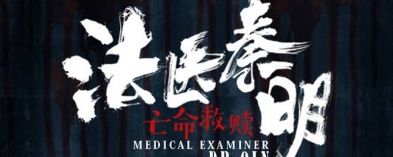 法医秦明无声的证词后面一部是什么 法医秦明之无声的证词下一部