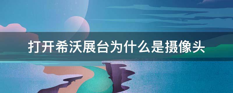 打开希沃展台为什么是摄像头 打开希沃展台为什么是摄像头该怎么切换信号