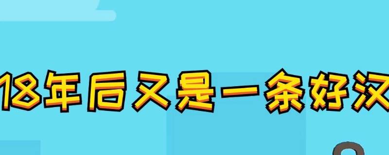 又是一条好汉的上一句（又是一条好汉的上一句是什么）