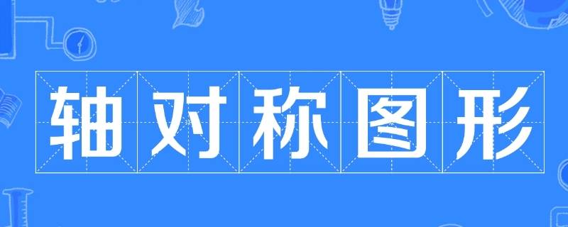 轴对称图形怎么画 轴对称图形怎么画对称轴怎么画