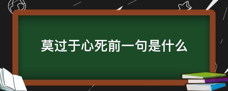 莫过于心死前一句是什么（莫过于心死前一句是什么,莫过于无声）