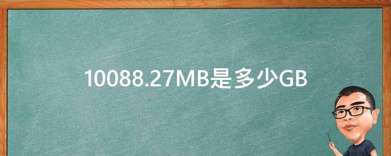 10088.27MB是多少GB 10088.24mb