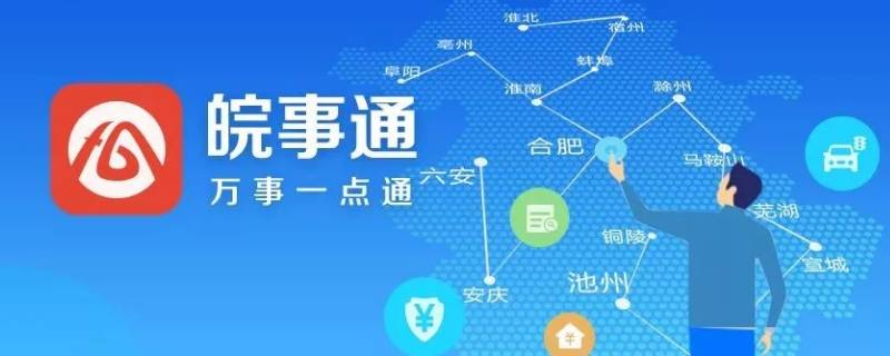 皖事通法人注册有什么用 皖事通法人注册是什么意思